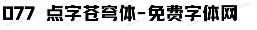077 点字苍穹体字体转换